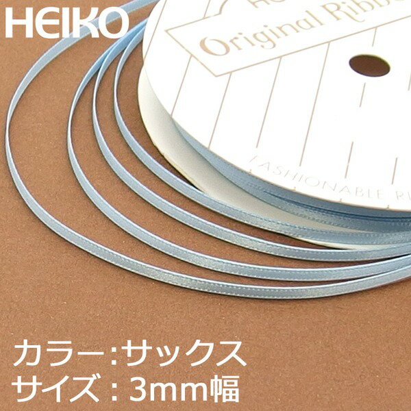 【メール便対応（6巻まで）】 HEIKO リボン シングルサテン 3mm×20m 15サックス