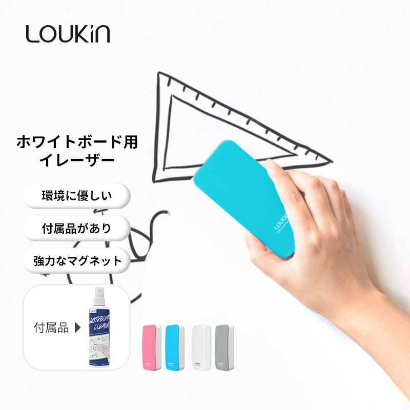 LOUKIN ホワイトボード用イレーザー磁石付き 磁気ホワイトボード消しゴム ガラスボードレーザー 教室 ご家庭 オフィス向け 100ml のホワイトボード用クリーナー付き