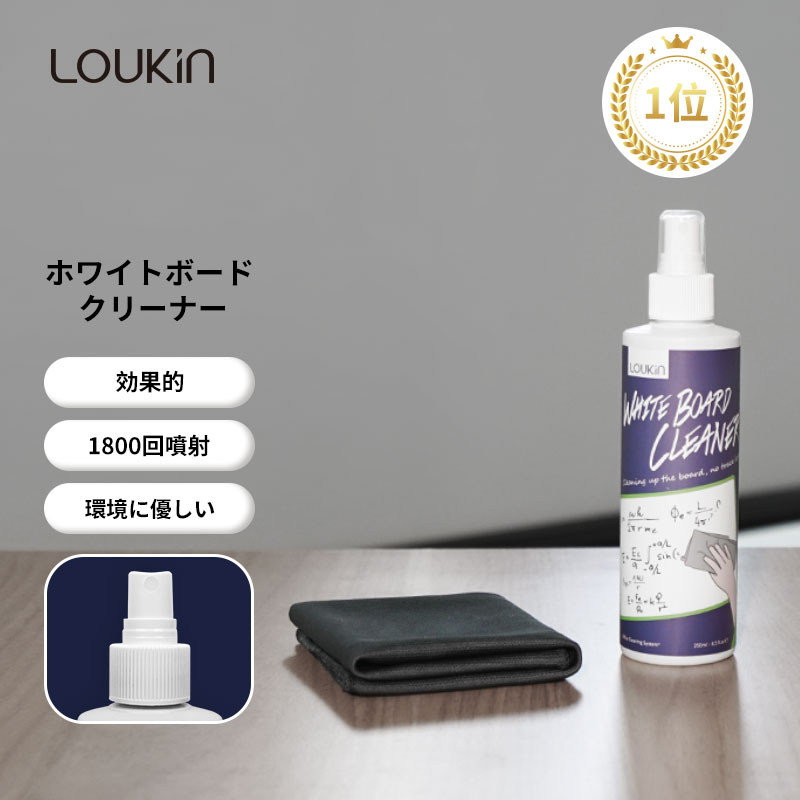  LOUKIN ホワイトボードクリーナー ホワイトボード用 クリーナースプレー ホワイトボードイレーザー 250ml1本 クリーニングクロス1枚付き 低臭気 非毒性 オフィス用品 学校 会社 教室 家庭 きれい 効く