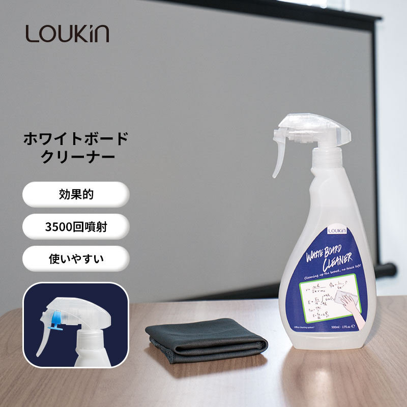 楽天ランキング1位 LOUKIN ホワイトボードクリーナー ホワイトボード用クリーナー スプレー ホワイトボードイレーザー 500ml 1本 クリーニングクロス1枚付き 低臭気 非毒性