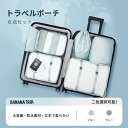 BANANA TRIP 旅行収納ポーチ6点セット 撥水 軽量 出張 ホテル 整理 旅行グッズ トラベルポーチ セット トラベル アレンジケース 衣類収納ケース ...