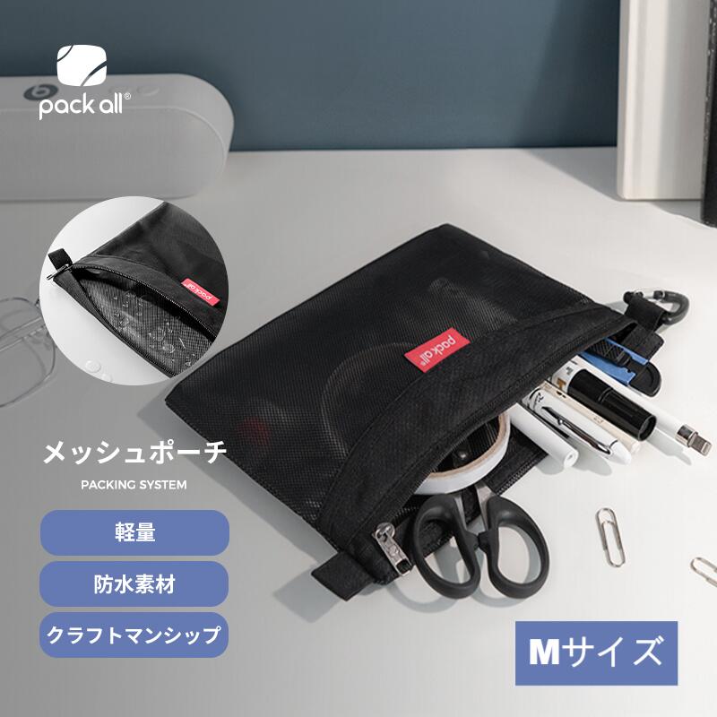 pack all トラベル ポーチ メッシュポーチ マルチポーチ メッシュケース　小物入れ 収納ポーチ 財布 PC周辺 メイク 化粧ポーチ 薬 アクセサリー 書類整理ポーチ 旅行用品 オフィス用品 雑貨 文房具（B5　Mサイズ、4色選択可）