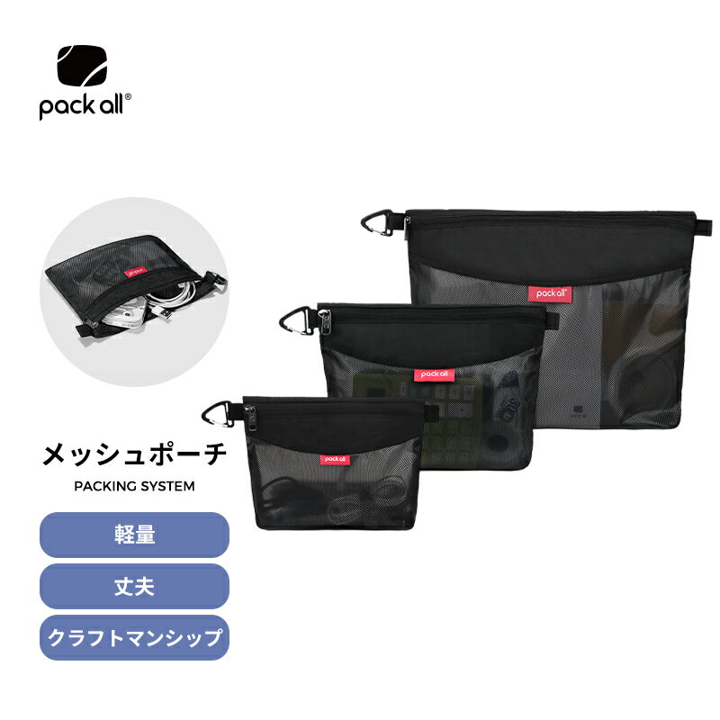 pack all メッシュポーチ 旅行 メッシュケース トラベルポーチ メッシュ マルチポーチ 小物入れ 収納ポーチ 財布 PC周辺 旅行用品 メイク 化粧ポーチ 薬 アクセサリー 書類整理ポーチ ケーブル 旅行用品 オフィス用品 雑貨 文房具 3点セット（A4/B5/A5) 4色