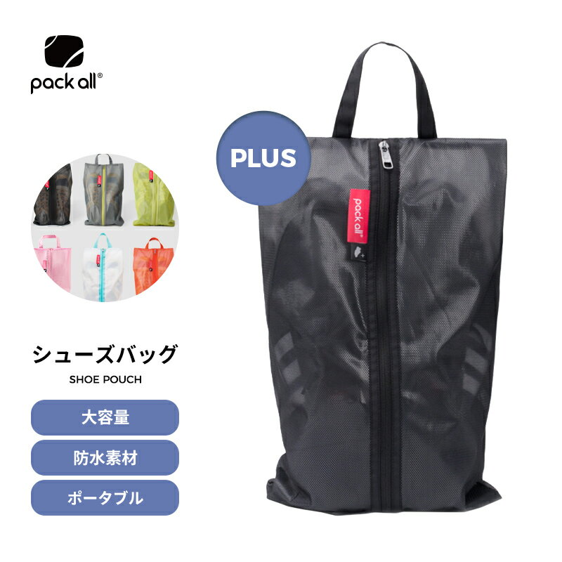 pack all シューズバッグ シューズケース シューズ袋 シューズ入れ 防水素材 半透明 防塵 ファスナー ポーチ 靴入れ袋 靴袋 上履き入れ 収納 大人/高校生/中学生/男の子/女の子 旅行 出張 入学 入園 レディースメンズ スポーツ アウトドア ゴルフ サッカー 野球 PLUS 拡大版通販セール サッカー 用品 セール