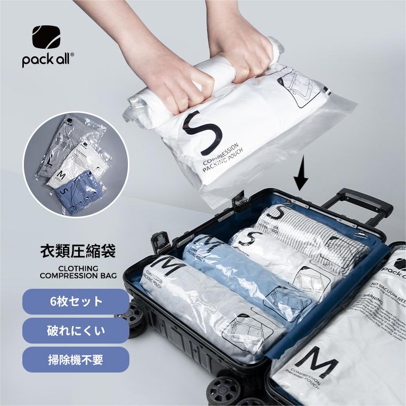 pack all 手巻き圧縮袋 圧縮袋 旅行 衣類用圧縮袋 便利グッズ 衣類圧縮袋 立体 トラベルポーチ 収納 出張 海外 引越し 家庭 旅行グッズ 収納 圧縮バッグ 収納ポーチ 衣替え 繰り返し使用出来 真空 防塵防湿防虫防カビ スペース節約 軽量 掃除機不要 6枚入り（L&M&Sサイズ*2）