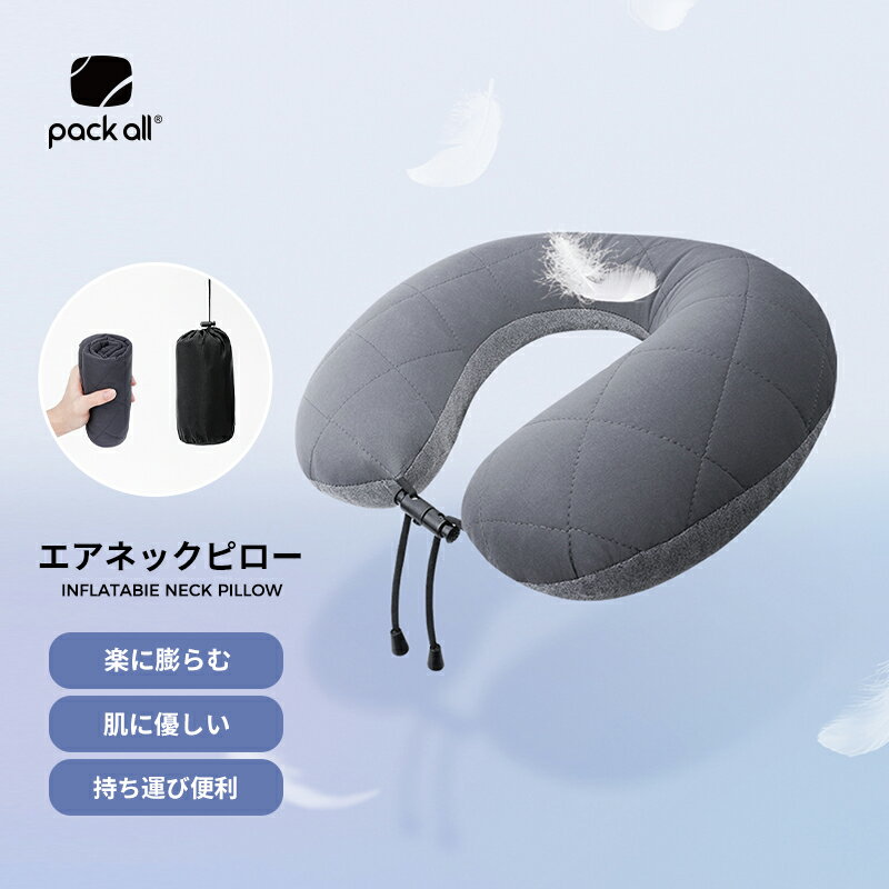 楽天SKYLINEpack all 携帯枕 旅行枕 ネックピロー 飛行機 インフレータブル 空気の入れ抜き簡単 U型枕 首枕 洗える 空気 エアピロー トラベルグッズ 昼寝枕 コンパクト ネック枕 旅行用品 旅行グッズ 安眠 帰省 快眠 頸椎保護 低反発 快適 バス ストレッチ 新幹線 車 初売り