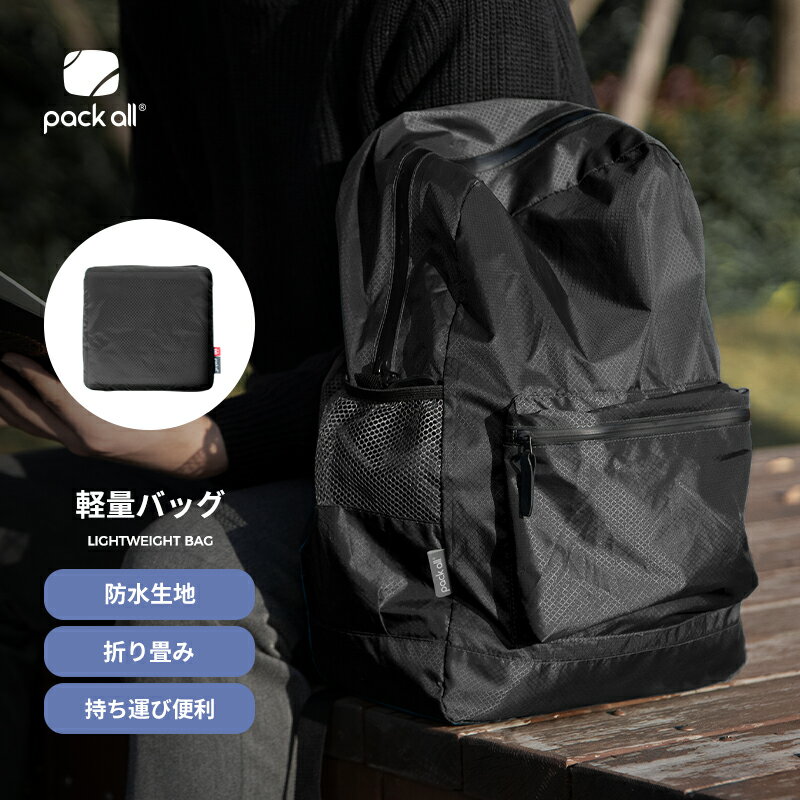 pack all 折りたたみ リュック 軽量バッグ 撥水 折り畳み ハイキングデイパック 18L コンパクト トラベル アウトドア 旅行 登山 携帯 大容量 便利グッズ ショルダーバッグ エコリュック 帰省 初売り