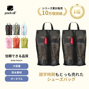 【楽天1位*92冠】pack all シューズバッグ シューズケース ゴルフ 靴袋 シューズ入れ シューズ袋 防水素材 半透明 防塵 ファスナー ポーチ 靴入れ袋 上履き入れ 収納 大人/高校生/中学生/男の子/女の子 旅行 出張 入学 入園 スポーツ アウトドア ゴルフ サッカー 2点セット