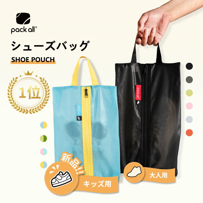 【楽天1位*92冠】pack all シューズケース シューズバッグ シューズ袋 靴袋 シューズ入れ 子供 キッズ 撥水 半透明 防塵 ファスナー 靴入れ袋 上履き入れ 収納 大人 高校生 中学生 旅行 出張 …