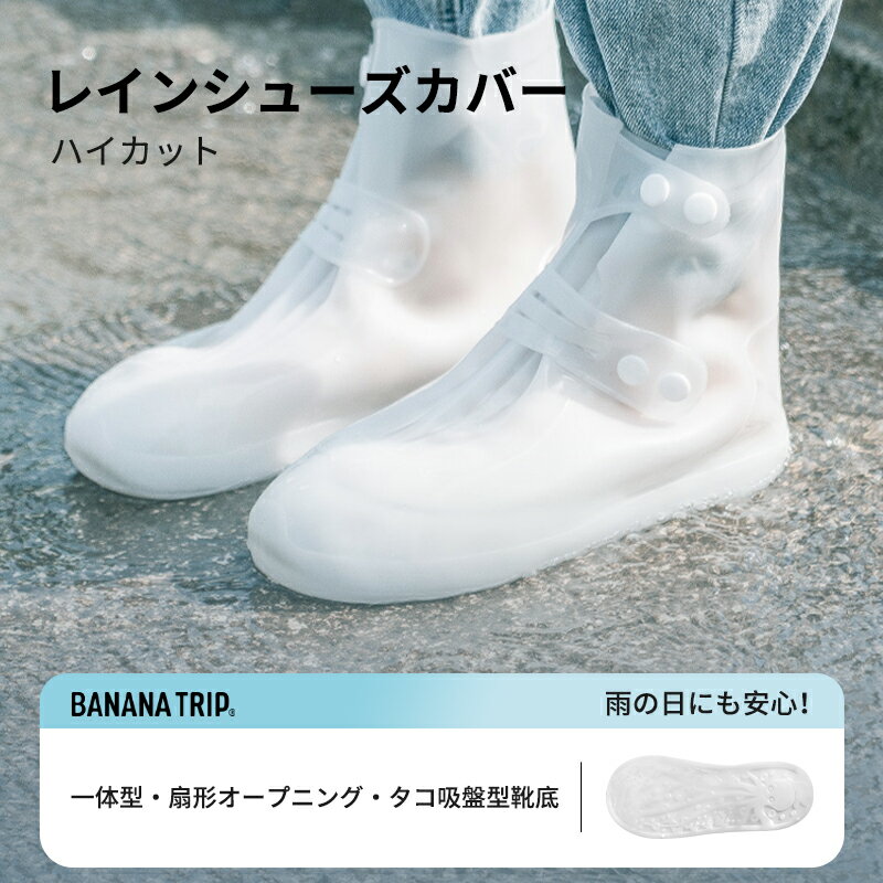 【在庫処分！】BANANA TRIP 靴用レインカバー 新作 ハイカット シリコン レインブーツ 靴カバー レイングッズ レディース メンズ 防水 レインシューズカバー 雨用カバー 雨靴 梅雨 通勤通学 長靴 シューズカバー 厚め 耐摩耗 汚れ防止 コンパクト 旅行