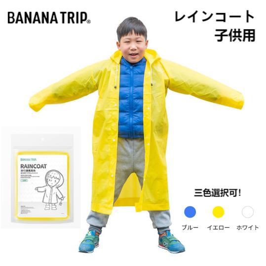 楽天SKYLINE【在庫処分！】BANANA TRIP レインコート キッズ 新作 カッパ レインウェア 雨具 レイングッズ 男の子 女の子 コンパクト 撥水 防水 通学 自転車 雨の日 アウトドア 子供用 小学生 ジュニア 入園 幼稚園 通園 カッパ かわいい おしゃれ