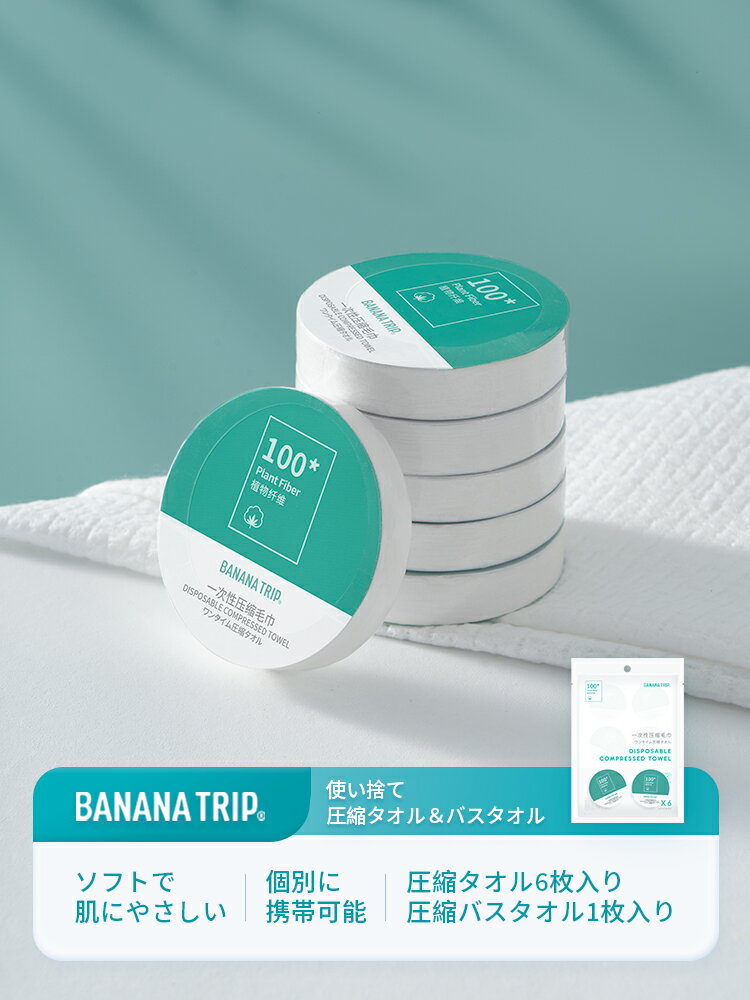 【BANANA TRIP】 使い捨てタオル＆バスタオル フェイスタオル 子ども 温泉用 プール 柔らかい 軽量 ヘアドライ アウトドア スポーツ 旅行 家庭用 セット 温泉 旅行用 キャンプ ビーチ 水遊び コンパクト 出張ジム サロン クレンジングタオル 防災グッズ 旅行グッズ ホテル