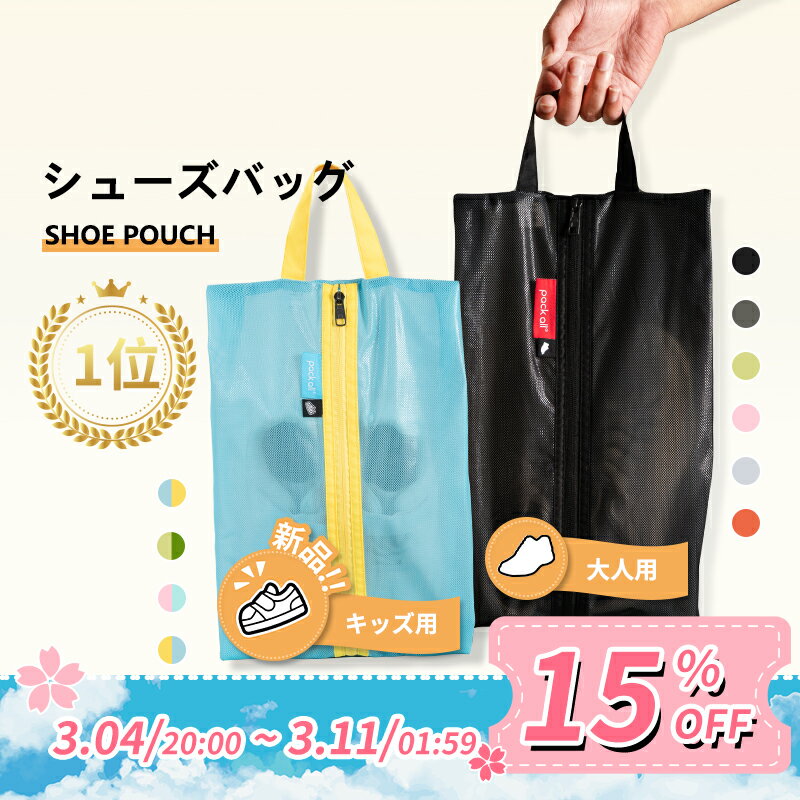 【楽天1位*92冠 】pack all シューズケース シューズバッグ シューズ袋 靴袋 シューズ入れ 子供 キッズ 撥水 半透明 防塵 ファスナー 靴入れ袋 上履き入れ 収納 大人 高校生 中学生 旅行 出張 入学 入園 部活 スポーツ アウトドア 野球 コンパクト 3サイズ 6色