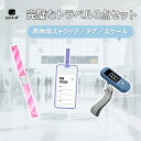 【3点セット】Packall 旅行必需品|荷物スケール×スーツケースベルト×ネームタグ|手荷物の重量測定・固定・識別がこれ一つ!海外旅行・出張・家族旅行に便利|軽量&コンパクト設計