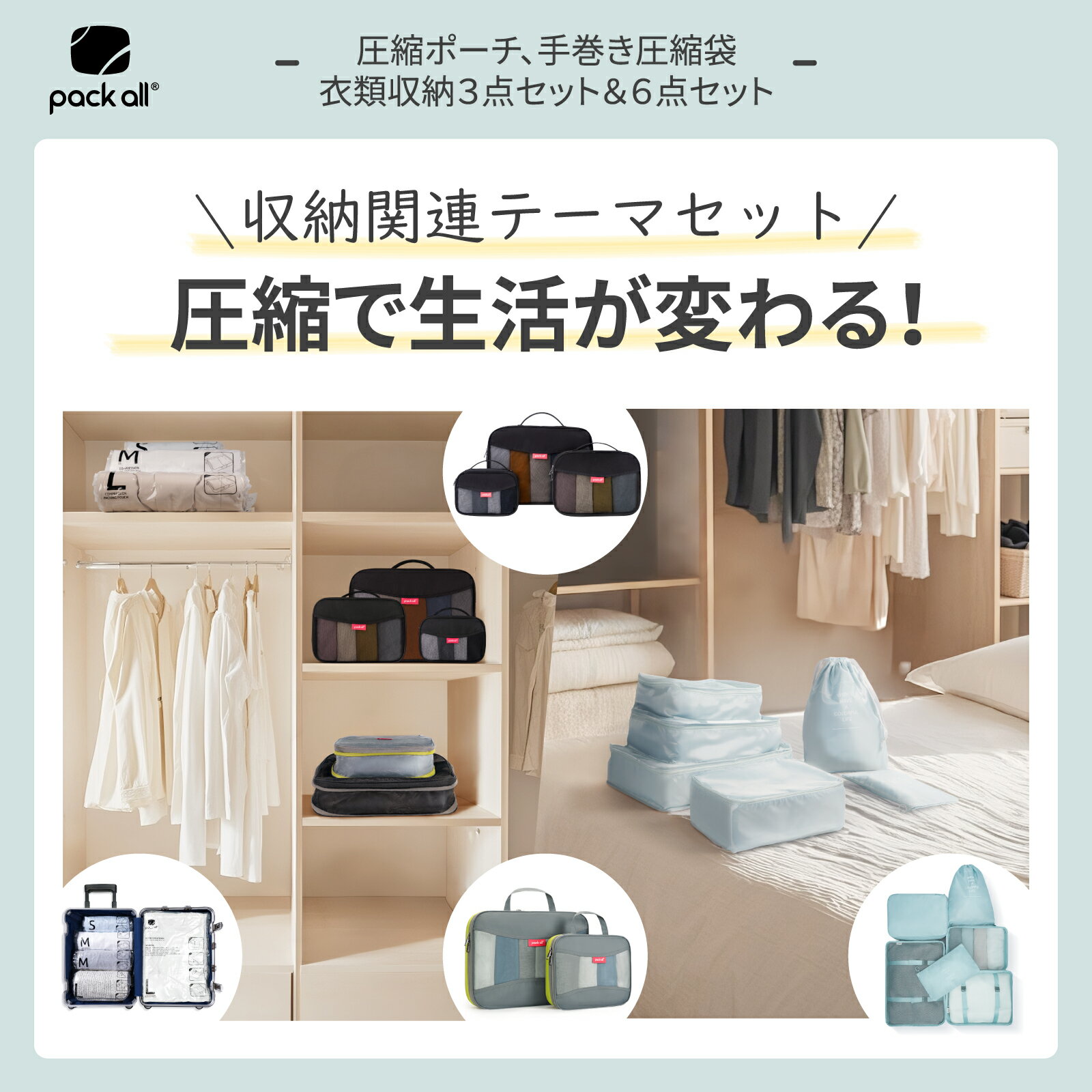 【5点お得セット】packall 手巻き式衣類圧縮袋 + L/Mサイズ圧縮ポーチ + 収納6点&3点セット|布団・タンス・押入れの収納術 衣替え・省スペース収納...