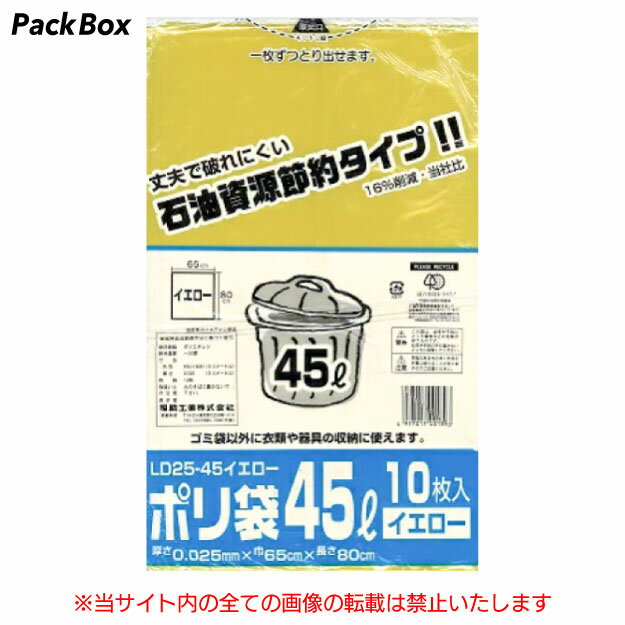 【ケース販売】1冊あたり159円 45L 黄色 中身の見えるポリ袋 0.025mm厚 10枚×50冊 500枚 ゴミ袋 ごみ袋 LD2545