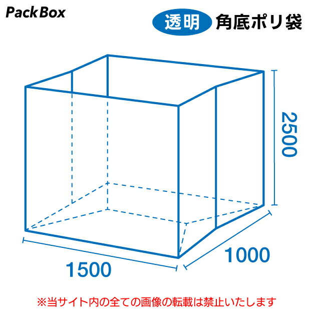角底袋 透明 幅1500×奥1000×高2500mm 0.04mm厚 5枚 マチ付き ポリ袋 送料無料