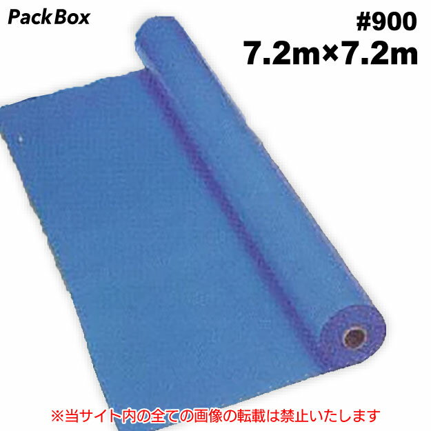 【法人様限定】ブルーシート PEクロスシート 輸入 ライト #900 7.2×7.2m 3枚／6枚／9枚／12枚／15枚／30枚入 送料無料