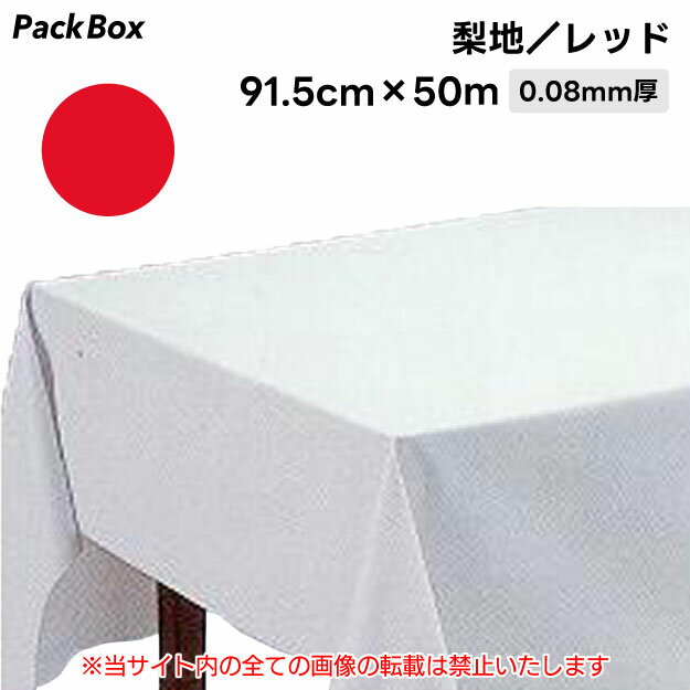 【法人様限定】SK イベントシート 梨地カラー 赤 レッド 91.5cm×50m 0.08mm厚 テーブルクロス 送料無料