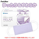【法人様限定】プロレーンマスク リラックス ライラック レギュラー 2000枚入(50枚×40箱) 不織布 立体 医療用 大人用 紫 口もとゆったり 耳やわらか...