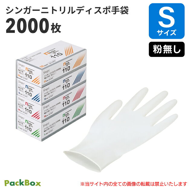 〈 商品詳細 〉 材質 ニトリルゴム（合成ゴム）→弾力があり手にぴったりフィットするので、細かな作業や長時間の作業でも疲れにくいです。耐油性・耐薬品性・突刺強度に優れています。ラテックスアレルギーの心配がありません。 サイズ S カラー ホワイト 厚み 0.12mm 仕様 パウダーフリー（塩素処理）・左右兼用 入数 2,000枚（100枚×20箱） JANコード 4976366001097 特徴 ■耐久性に優れ、やぶれにくい！■パウダーフリー加工を施し、粉による手荒れを防ぎます。■食品衛生法370号適合商品 ※使用上の注意 体質によっては痒み、かぶれ、発疹等が生じる場合がございます。異常を感じたらご使用をお止めください薬品、溶剤等によっては使用できない場合がありますので、ご使用前にご確認ください。熱、熱湯等の熱源に近づけると熱傷の恐れがありますので、ご注意ください。刃物、金だわし等鋭利なもので傷つけないようご注意ください。本商品は使い捨て手袋です。繰り返しのご使用はご遠慮ください。品質保時の為、直射日光、高温の場所を避け、なるべく湿気の少ない涼しい場所に保管してください。 他サイズはこちら ＜関連キーワード＞ S s 0.12 厚手 ニトリルグローブ ディスポ手袋 ゴム手袋 使い捨て 合成ゴム 手袋 グローブ 白 白色 ホワイト 粉無 粉無し 料理 調理 食品 工場 美容室 美容院 掃除 清掃 医療 病院 介護 施設 大容量 まとめ買い 業務用