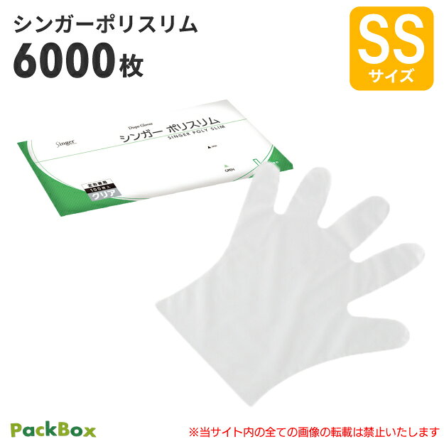 シンガー ポリスリム 外エンボス クリア 袋入 SS 6000枚入(100枚×60袋) 食品衛生法適合 使い捨て ポリエチレン手袋 ポリ手袋 ポリグローブ 医療 介護 食品加工 清掃 作業 宇都宮製作 送料無料