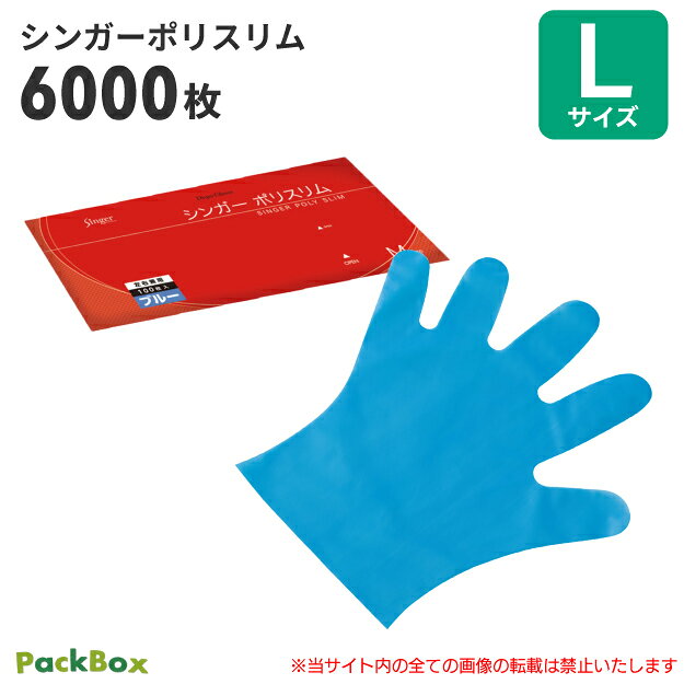 シンガー ポリスリム 外エンボス ブルー 袋入 L 6000枚入(100枚×60袋) 食品衛生法適合 使い捨て ポリエチレン手袋 ポリ手袋 ポリグローブ 医療 介護 食品加工 清掃 作業 宇都宮製作 送料無料
