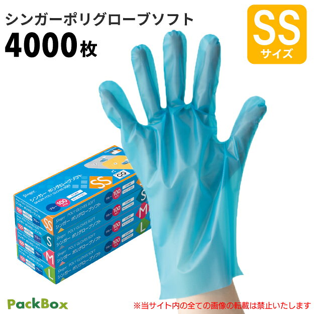 【ケース販売】シンガー ポリグローブソフト 外エンボス ブルー 箱入 SS 4000枚入(100枚× ...