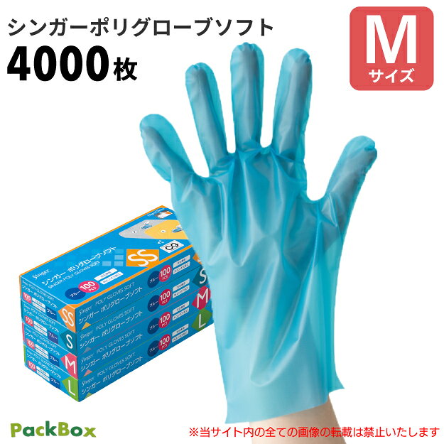〈 商品詳細 〉 材質 ポリエチレン→他素材に比べ最も安価です。フィット感はありませんが、着脱しやすいので交換頻度の高い作業に適しています。耐油性・耐薬品性・耐溶剤性に優れています。 サイズ M カラー ブルー 厚み 0.035mm 仕様 外エンボス加工・左右兼用 入数 4,000枚（100枚×40箱） JANコード 4976366003589 特徴 ■外側に細かなエンボス加工があるので、すべりにくく作業性がアップします。■焼却しても有害なガスは発生しません。■食品衛生法370号適合商品 ※使用上の注意 体質によっては痒み、かぶれ、発疹等が生じる場合がございます。異常を感じたらご使用をお止めください。薬品、溶剤によって変質する場合がありますので、ご確認の上使用してください。熱いものには触れないでください。火傷する恐れがあります。爪先、刃物や尖ったもの等で傷つけないようご注意ください。破れの原因になります。感電の恐れがありますので、電流には触れないでください。水や油類等の液体の中での使用を避けてください。液体が中に浸透することがあります。品質保時の為、直射日光、高温、多湿での保管は避けてください。60℃以上の高温になる場所に放置しないでください。 他サイズはこちら カラー違いはこちら ＜関連キーワード＞ Mサイズ シンガーポリグローブソフト シンガー ポリグローブソフト 4000枚 4000 40箱 ポリエチレングローブ ポリグローブ ポリエチ手袋 ポリエチレン製 ディスポ手袋 ディスポ ビニール手袋 使い捨て手袋 使いすて 使い切り 使いきり 手袋 グローブ 青 青色 ブルー 外エンボス エンボス 左右兼用 食品衛生法 適合 衛生用品 油 耐油性 薬品 耐薬品性 溶剤 福祉 施設 食品 調理 食品加工 キッチン ホテル バイキング 加工 盛り付け 弁当 製造 検査 工場 園芸 農作業 理容 美容室 美容院 毛染め 清掃 清掃業 掃除 軽作業 大量 大容量 まとめ買い 業務用→手袋一覧へ