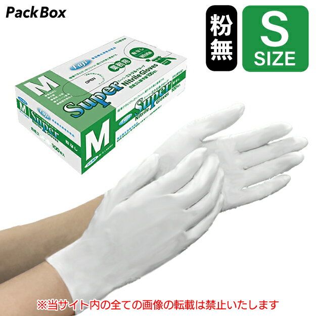 フジ スーパーニトリルグローブ パウダーフリー ホワイト S 1000枚入(100枚×10箱) 食品衛生法適合 使い捨て ニトリル手袋 合成ゴム 医療 介護 食品加工 清掃 作業 送料無料