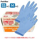 【粉付ニトリル手袋セット/計200枚】【訳あり】シンガー ニトリル手袋 ブルー No.850 M1箱+No.800 SS1箱 食品衛生法適合 使い捨て 合成ゴム...