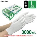 【ケース販売】フジ スーパーニトリルグローブ パウダーフリー ホワイト L 3000枚入(100枚×30箱) 食品衛生法適合 使い捨て ニトリル手袋 合成ゴム 医療 介護 食品加工 清掃 作業 送料無料