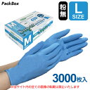 フジ スーパーニトリルグローブ パウダーフリー ブルー L 3000枚入(100枚×30箱) 食品衛生法適合 使い捨て ニトリル手袋 合成ゴム 医療 介護 食品加工 清掃 作業 送料無料(3)
