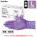 【法人様限定】シルキータッチ ライラック L 2500枚入(250枚×10箱) 食品衛生法適合 使い捨て 合成ゴム パウダーフリー 医療 介護 食品加工 清掃 作業 メディコムジャパン 送料無料