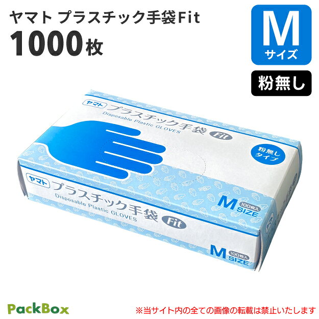 楽天市場】ヤマト プラスチック手袋 fit （粉なし） m 100枚 パウダー