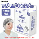 【法人様限定】フジモブキャップ24 ホワイト フリーサイズ 2000枚入(100枚×20箱)不織布 ヘアキャップ 使い捨て 食品工場 医療 介護 作業 業務用 fuji 尚美堂