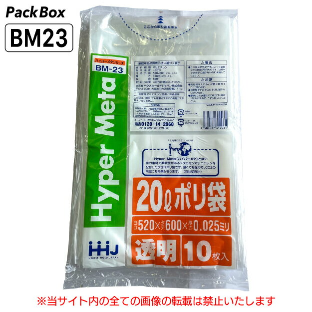 【個人宅配送可能／ケース販売】ポリ袋 20L 透明 LLDPE 0.025mm厚 10枚×100冊 1000枚 ゴミ袋 平袋 業務用 ハウスホールドジャパン BM23 送料無料