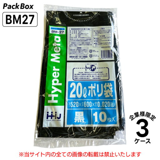 【法人様限定】ポリ袋 20L 黒 LLDPE 0.02mm厚 10枚×120冊×3ケース 3600枚 ゴミ袋 平袋 業務用 ハウスホールドジャパン BM27 送料無料 【法人様限定】ポリ袋 20L 黒 LLDPE 0.02mm厚 10枚×120冊×3ケース 3600枚 ゴミ袋 平袋 業務用 ハウスホールドジャパン BM27 送料無料