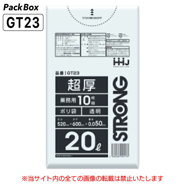 【個人宅配送可能／ケース販売】ポリ袋 20L 透明 超厚 LLDPE 0.05mm厚 10枚×50冊 500枚 ゴミ袋 平袋 業務用 ハウスホールドジャパン GT23 送料無料