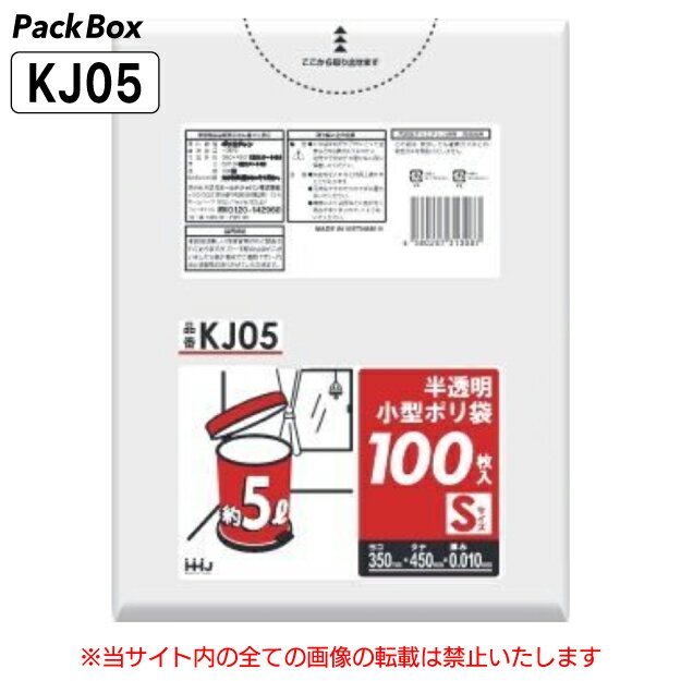 【個人宅配送可能／ケース販売】ポリ袋 小型 5L 半透明 0.01mm厚 HD 100枚×50冊 増量 5000枚 ゴミ袋 平袋 業務用 ハウスホールドジャパン KJ05 送料無料