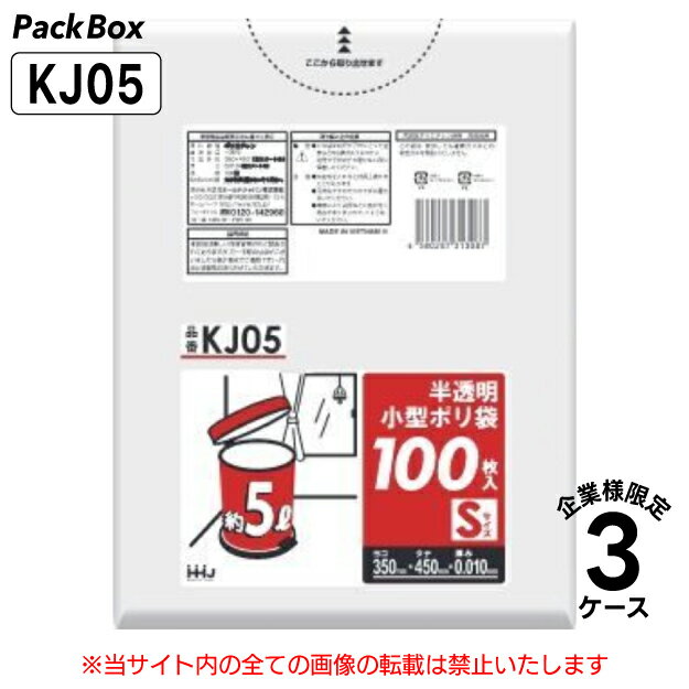 【法人様限定】ポリ袋 小型 5L 半透明 0.01mm厚 HD 100枚×50冊×3ケース 15000枚 ゴミ袋 平袋 業務用 ハウスホールドジャパン KJ05 送料無料