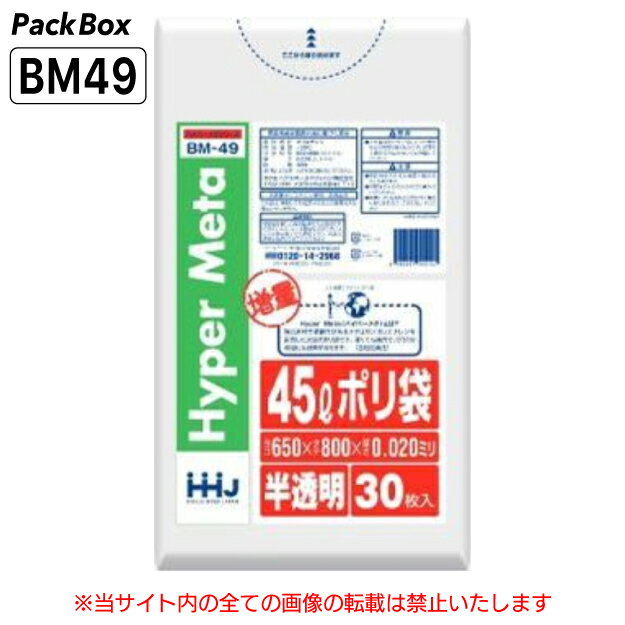 【個人宅配送可能／ケース販売】ポリ袋 45L 半透明 LLDPE 0.02mm厚 30枚×30冊 増量 900枚 ゴミ袋 平袋 業務用 ハウスホールドジャパン BM49 送料無料