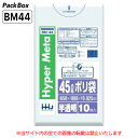 【個人宅配送可能/ケース販売】ポリ袋 45L 半透明 LLDPE 0.025mm厚 10枚×70冊 700枚 ゴミ袋 平袋 業務用 ハウスホールドジャパン BM44 送料無料(3)