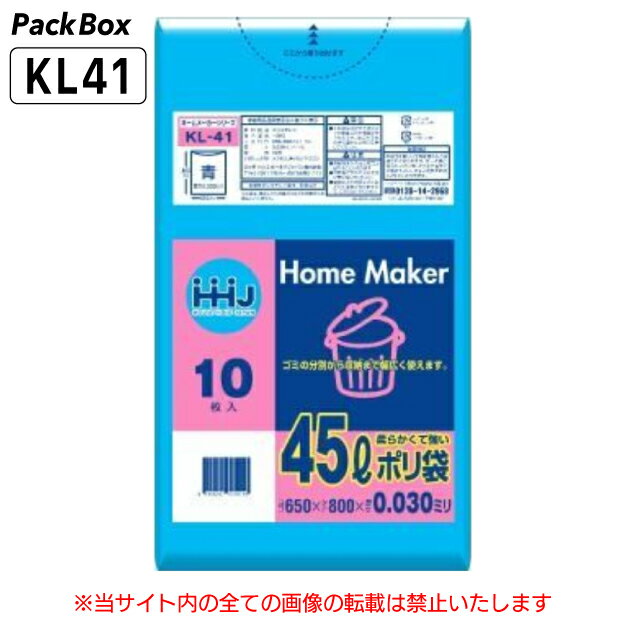 【個人宅配送可能／ケース販売】ポリ袋 45L 青 LLDPE 0.03mm厚 10枚×60冊 600枚 ゴミ袋 平袋 業務用 ハウスホールドジャパン KL41 送料無料