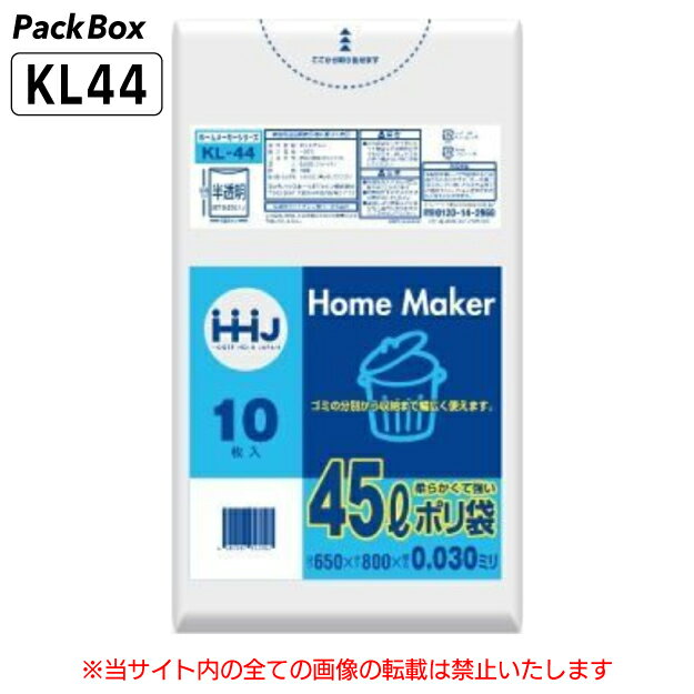 【個人宅配送可能／ケース販売】ポリ袋 45L 半透明 LLDPE 0.03mm厚 10枚×60冊 600枚 ゴミ袋 平袋 業務用 ハウスホールドジャパン KL44 送料無料