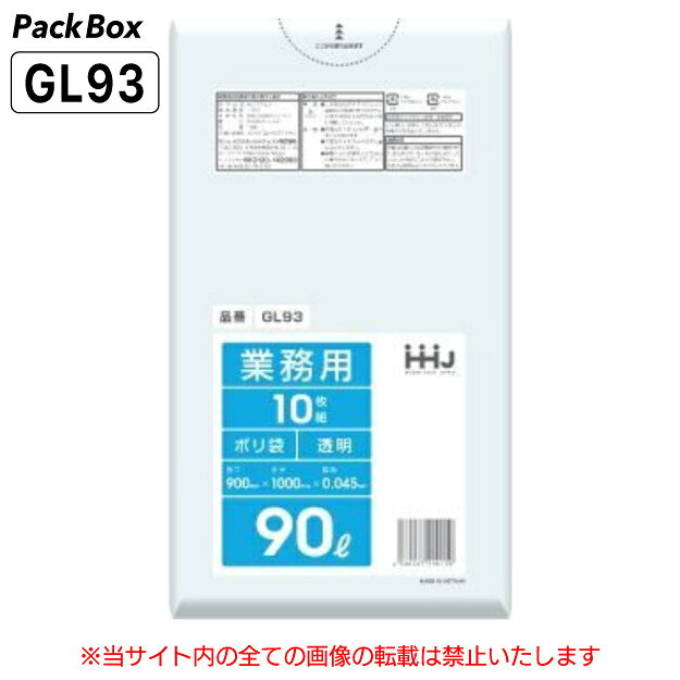 【個人宅配送可能／ケース販売】ポリ袋 90L 透明 LLDPE 0.045mm厚 10枚×30冊 300枚 ゴミ袋 平袋 業務用 ハウスホールドジャパン GL93 送料無料