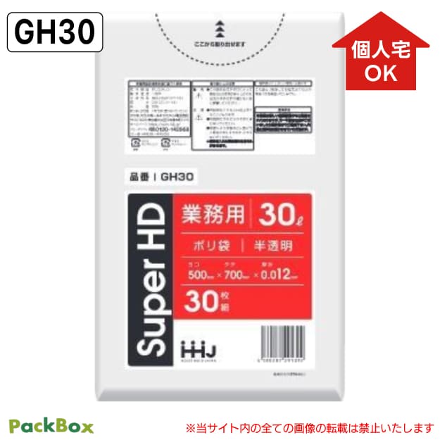 【個人宅配送可能／ケース販売】ポリ袋 30L 半透明 0.012mm厚 HD 30枚×50冊 1500枚 ゴミ袋 平袋 業務用 ハウスホールドジャパン GH30 送料無料