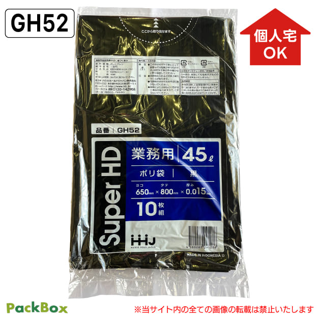 【個人宅配送可能／ケース販売】ポリ袋 45L 黒 0.015mm厚 HD 10枚×100冊 1000枚 ゴミ袋 平袋 業務用 ハウスホールドジャパン GH52 送料無料