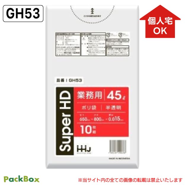 【個人宅配送可能／ケース販売】ポリ袋 45L 半透明 0.015mm厚 HD 10枚×100冊 1000枚 ゴミ袋 平袋 業務用 ハウスホールドジャパン GH53 送料無料