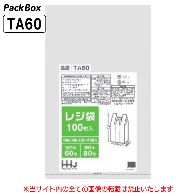 【ケース販売】レジ袋 西日本60号 東日本80号 白 エンボス加工 0.024mm厚 1000枚入(100枚×10冊) 買い物袋 手さげ袋 ゴミ袋 ごみ袋 TA60